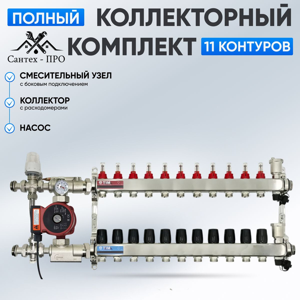 Коллектор для теплого пола на 11 контуров с насосом 25/6, смесительным узлом TIM JH 1039 до 130 кв/м. #1