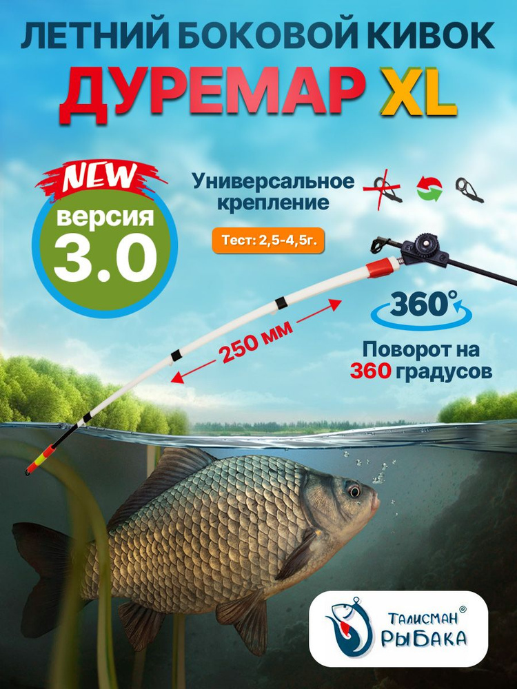 Кивок летний боковой "Дуремар XL" V3 250 мм, тест 2.5 - 4.5г. Универсальное крепление.. Кивки сторожки #1