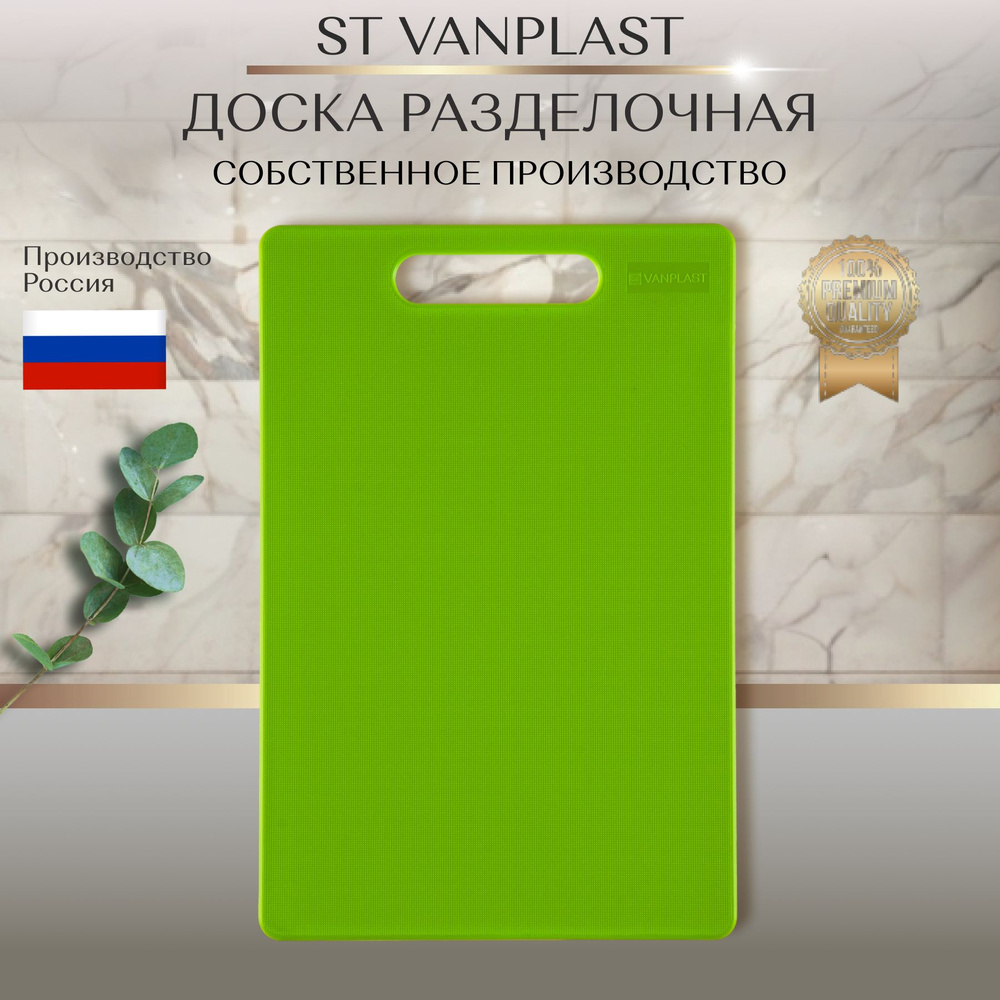 Доска разделочная ST VANPLAST для кухни, пластиковая 30х20 см, зеленая, 1 штука  #1