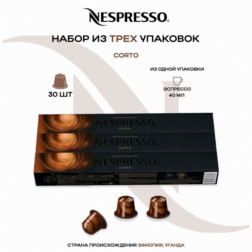 Кофе в капсулах Nespresso Corto (3 упаковки в наборе) #1
