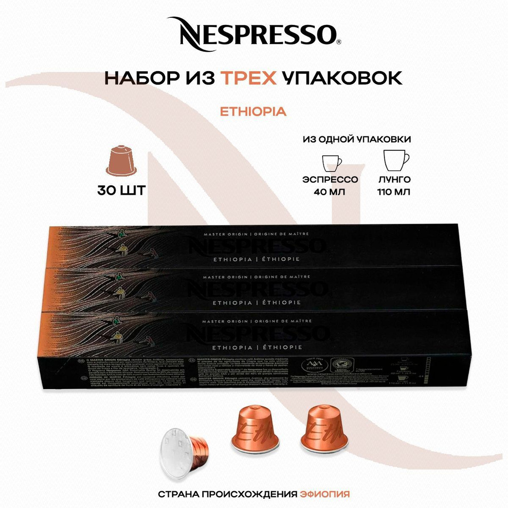 Кофе в капсулах Nespresso Master Origin Ethiopia (3 упаковки в наборе) #1