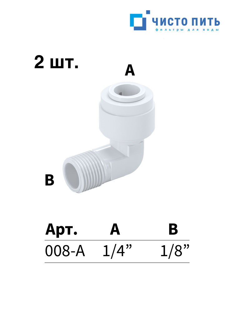 Фитинг угловой 1/8" - 2 шт. #1