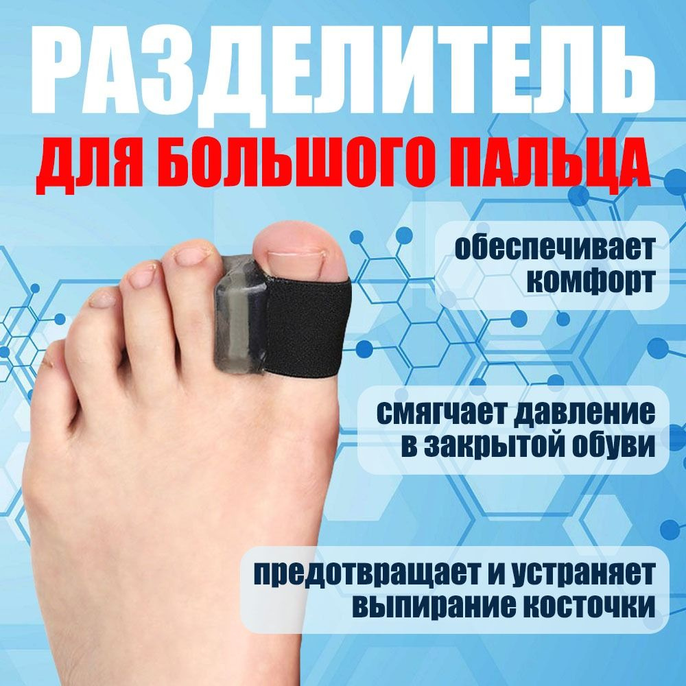 Разделитель для пальцев ног 2 шт. Вальгусная шина. Бандаж ортопедический межпальцевый из силикона  #1