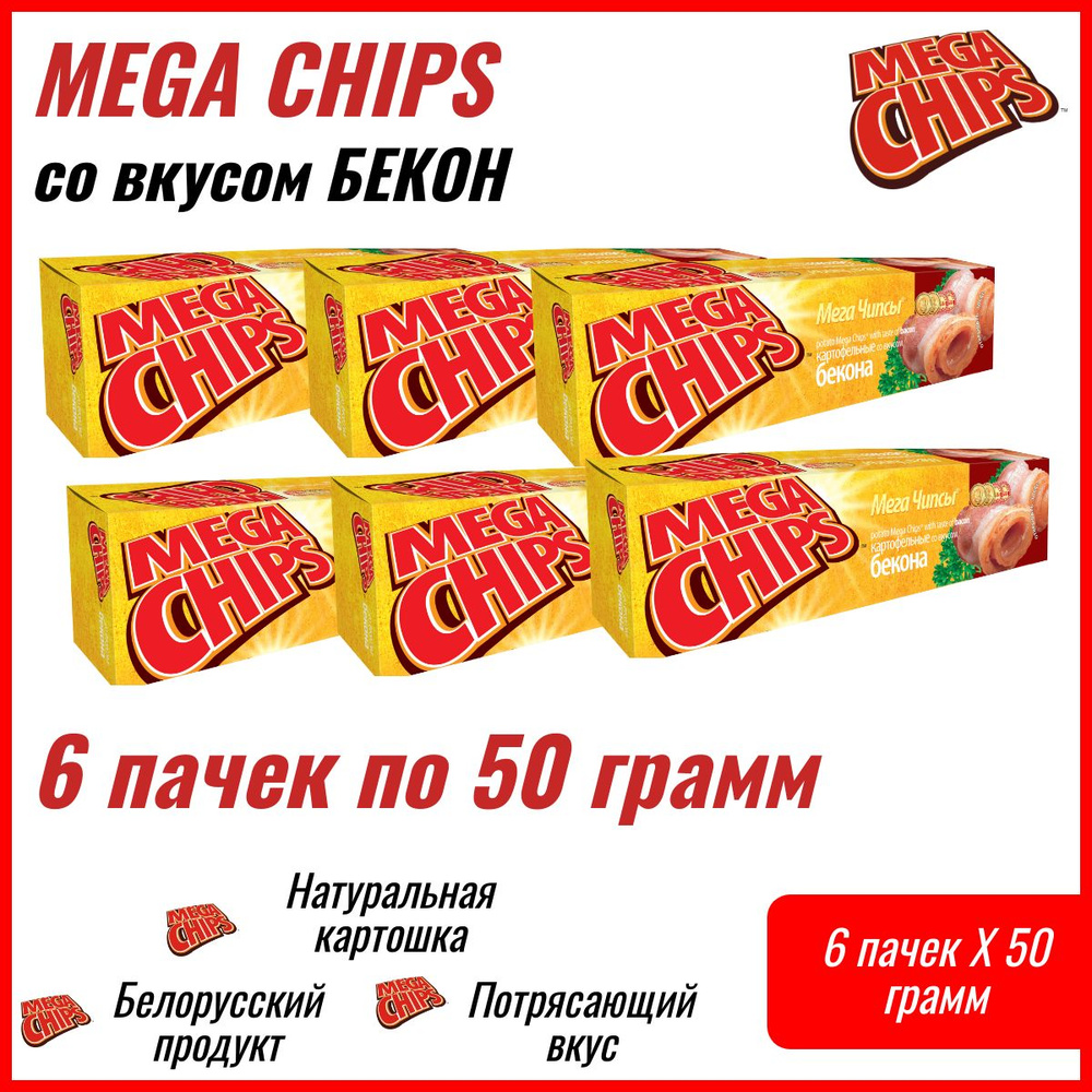 Мегачипсы Mega Chips со вкусом Бекон, картофельные, 6 штук по 50 г  #1
