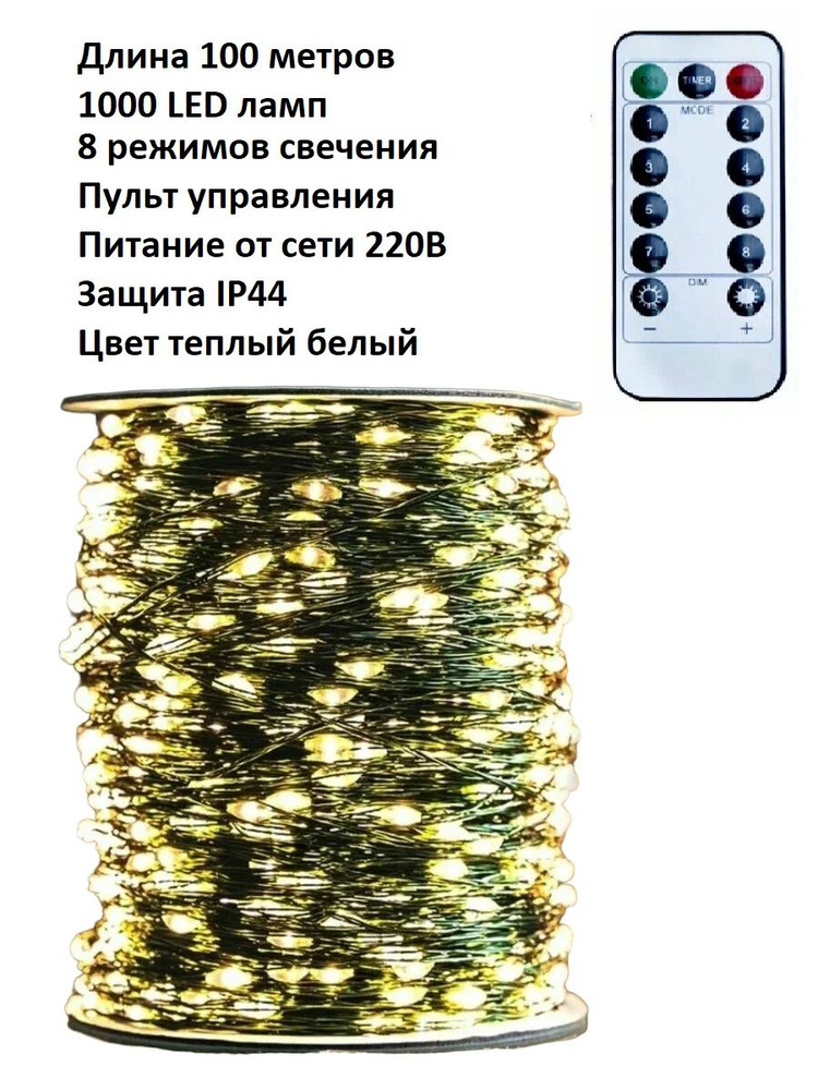 Светодиодная LED гирлянда Роса: цвет тёплый белый/100 м/1000 LED ламп/интерьерная/темно зелёный провод/пульт #1