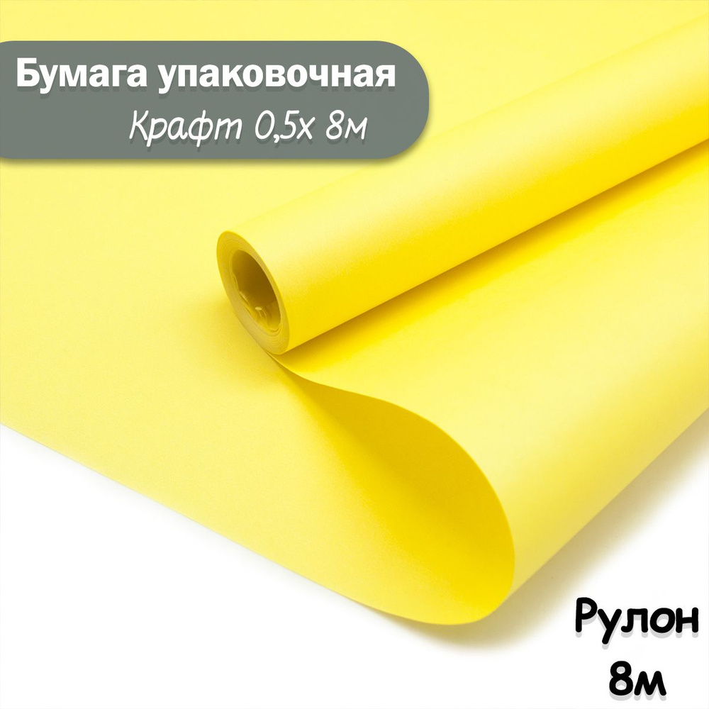 Упаковочная бумага крафт Желтый, 8м/ Упаковочная бумага для подарков рулон 0,5*8м  #1