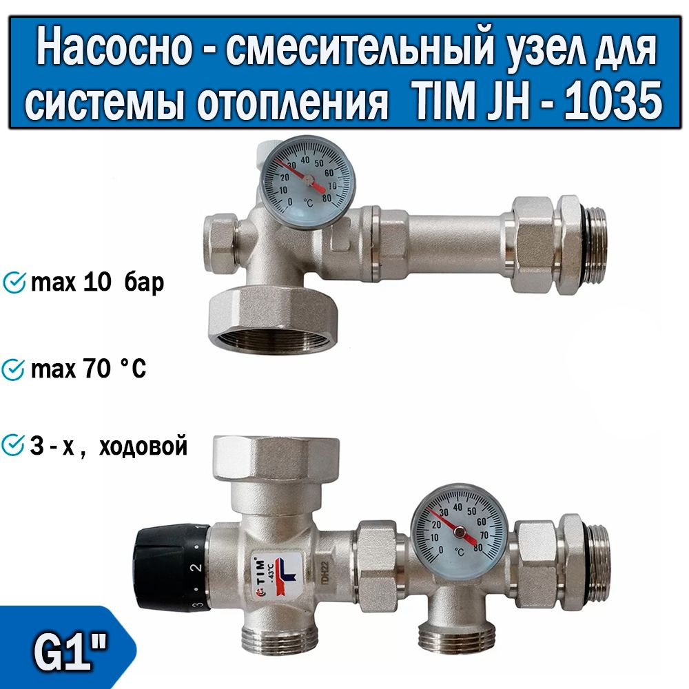 Насосно-смесительный узел для системы отопления TIM JH-1035  #1