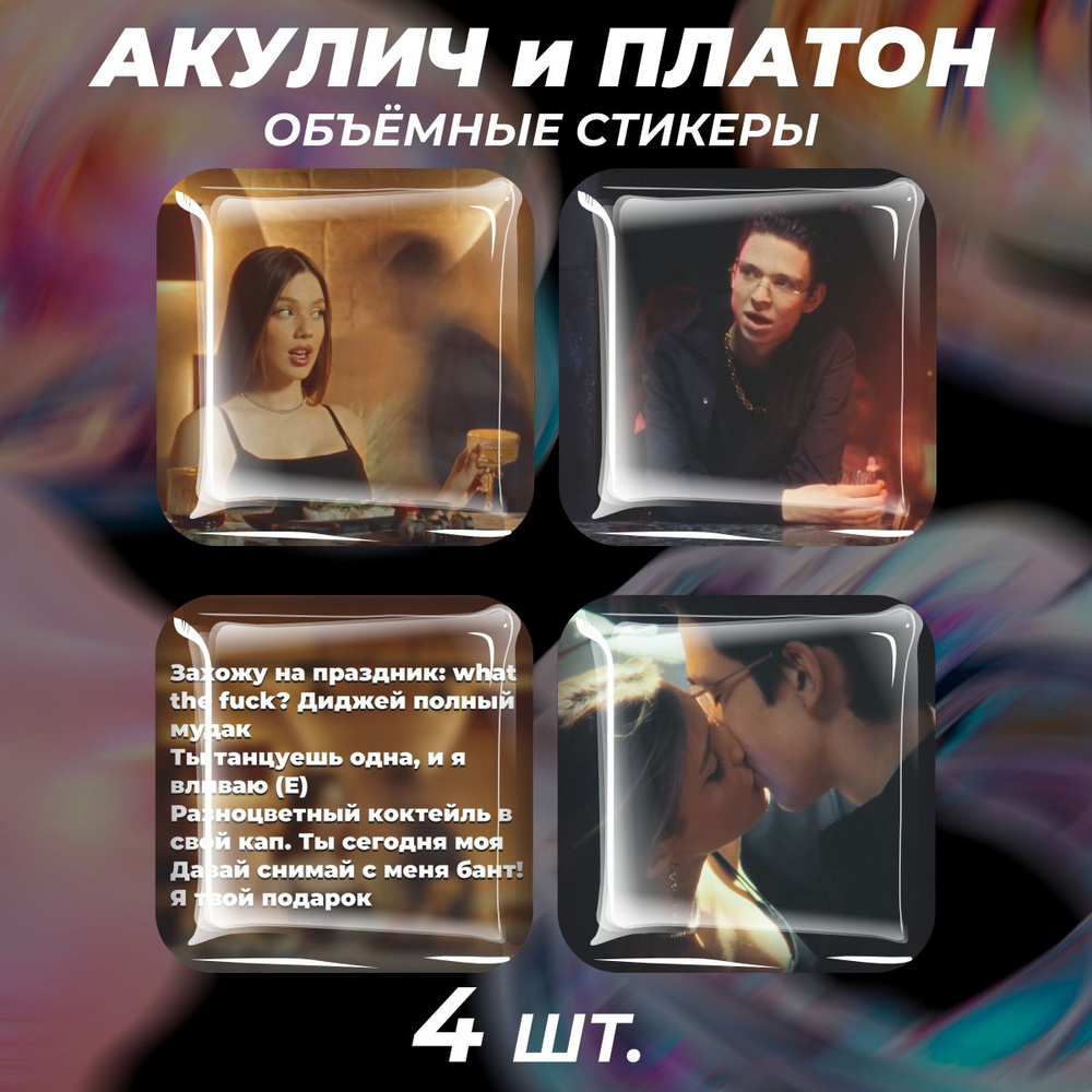 3D стикеры на телефон наклейки Акулич и Молодой Платон #1