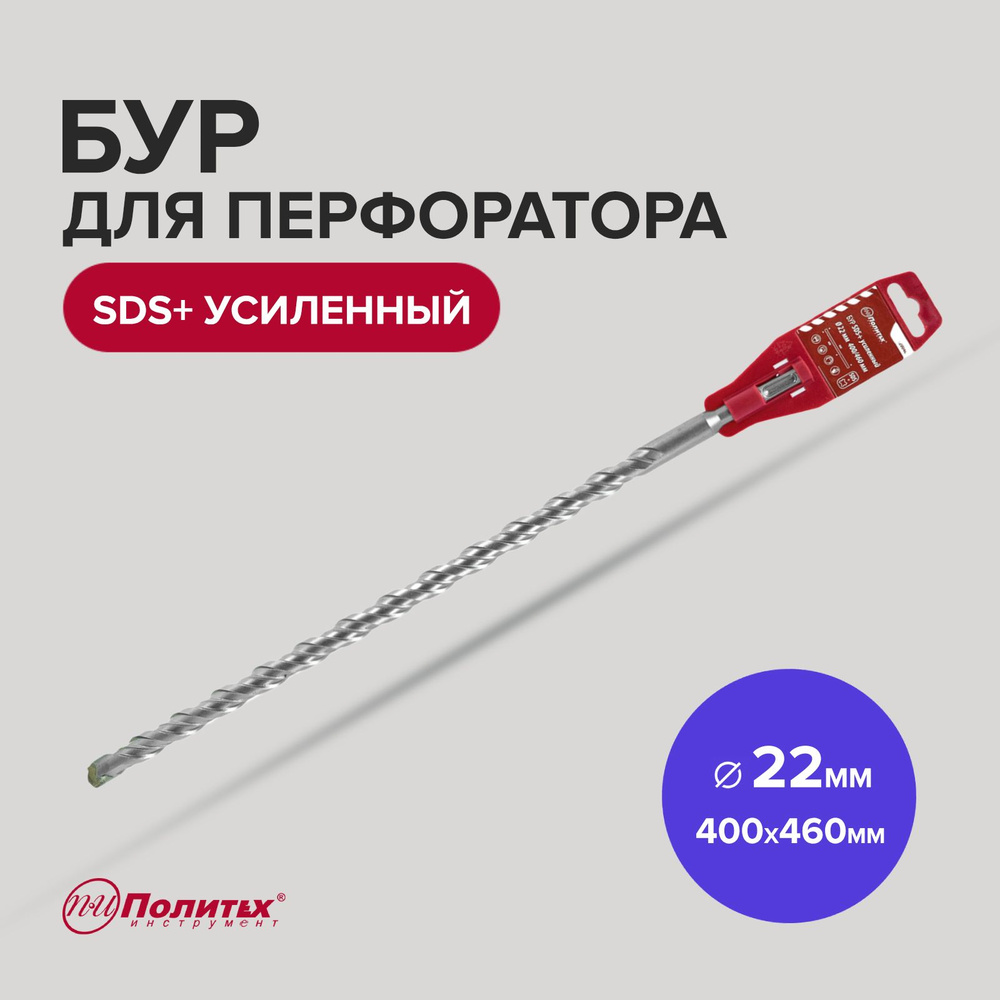 Бур для перфоратора SDS+ 22 х 400/460 мм усиленный Политех Инструмент  #1