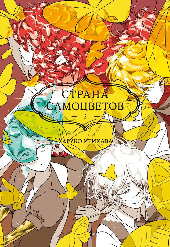 Страна самоцветов 3. Кн. 5-6: манга #1