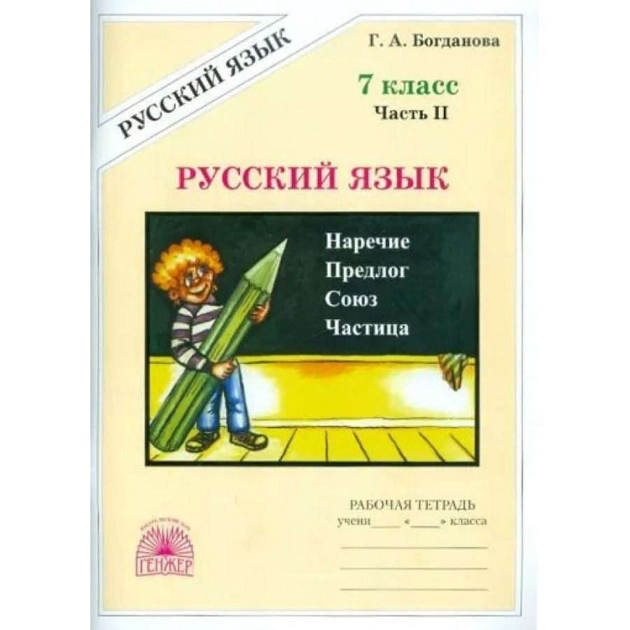 Русский язык. 7 класс. Рабочая тетрадь. Часть 2. 2024. Богданова Г.А.  #1