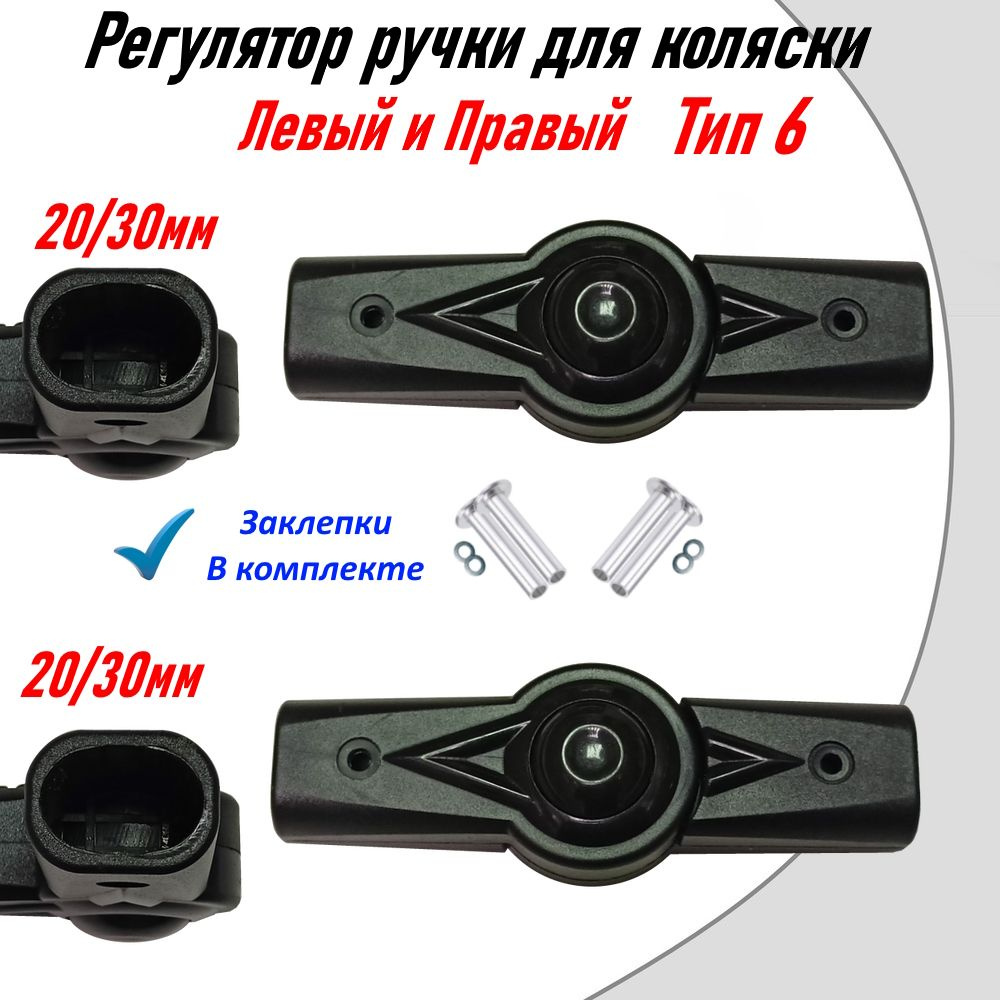 Регулятор ручки для коляски овал - овал 20/30мм Тип 6 2шт. #1