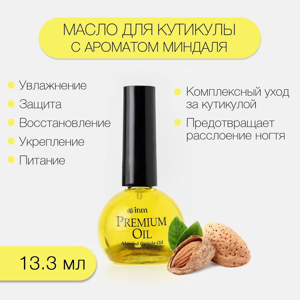 IINM Масло для кутикулы и ногтей Миндаль аромат / натуральное, Premium Almond Cuticle Oil 15 мл  #1
