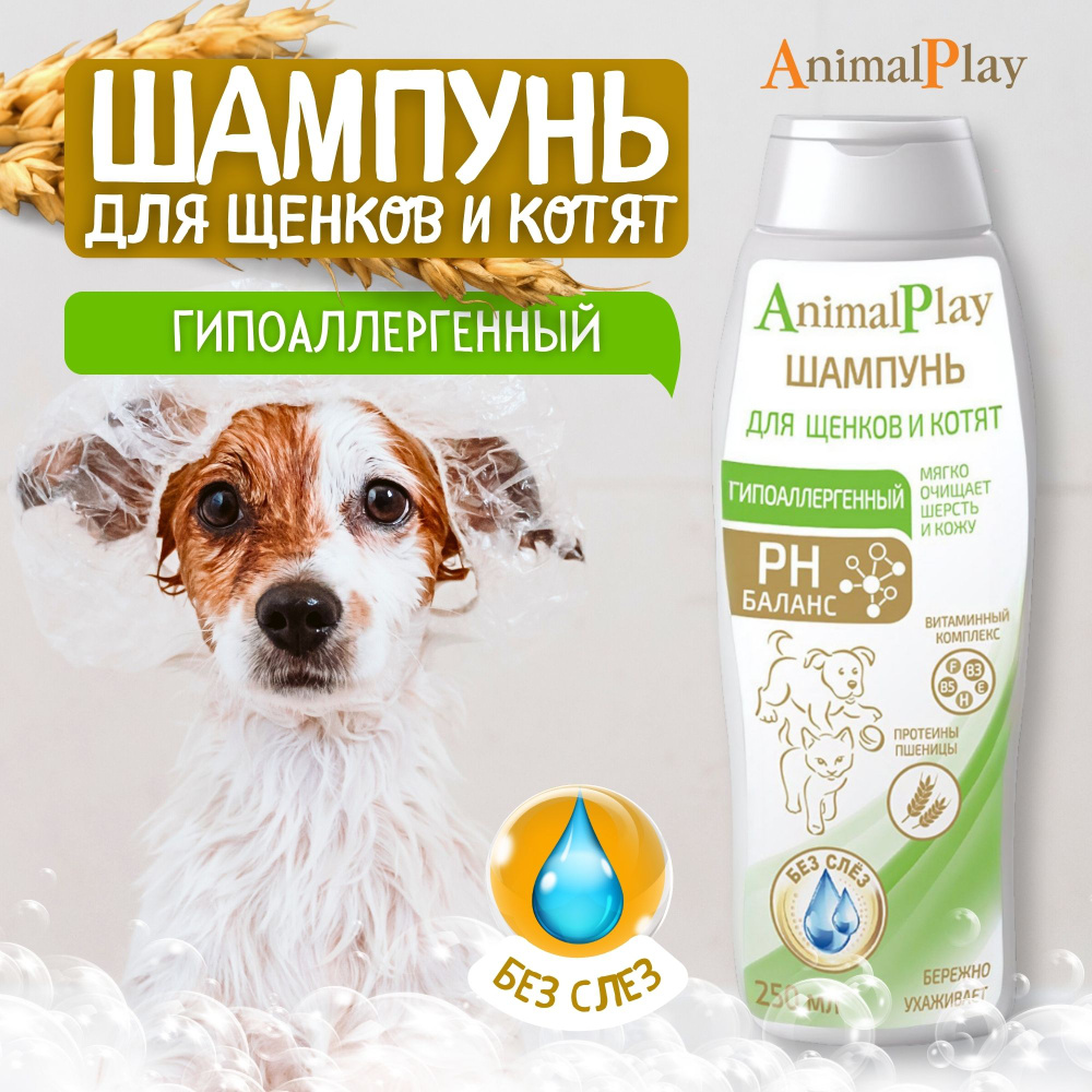 Шампунь для щенков и котят Animal Play гипоаллергенный 250 мл #1