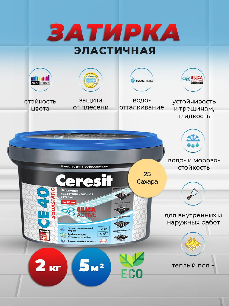 Церезит / CERESIT CE 40 Aquastatic эластичная затирка для швов плитки, сахара, 25, 2 кг  #1