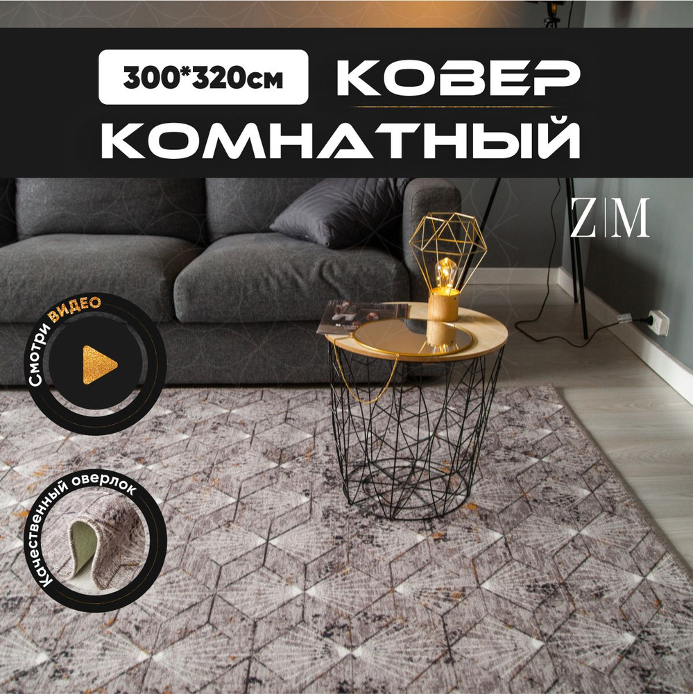 ZAMI HOME Ковер, 3 x 3.2 м #1