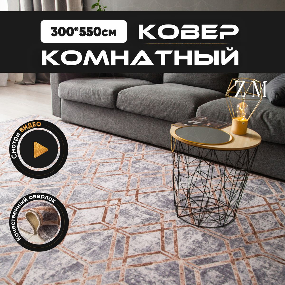 ZAMI HOME Ковер, 3 x 5.5 м #1