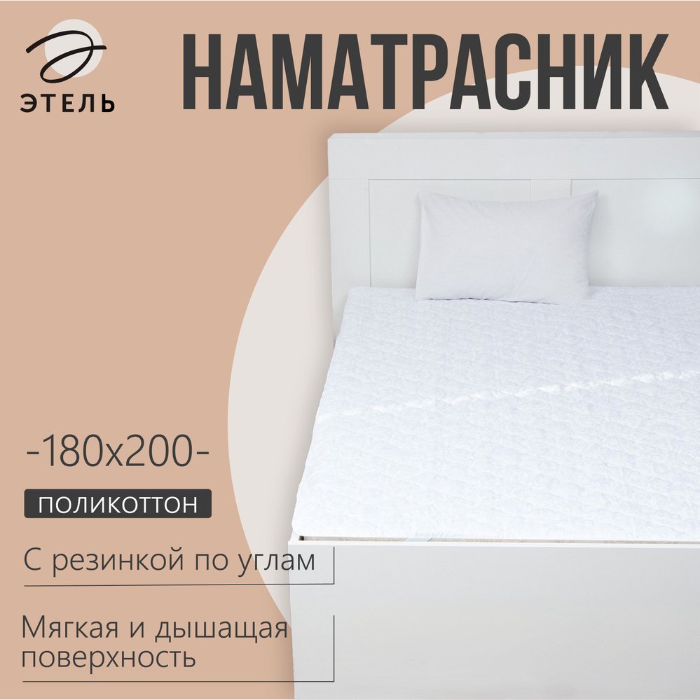 Наматрасник Этель Бамбук 180x200см, поликоттон, 70%хлопок, 30% п/э  #1