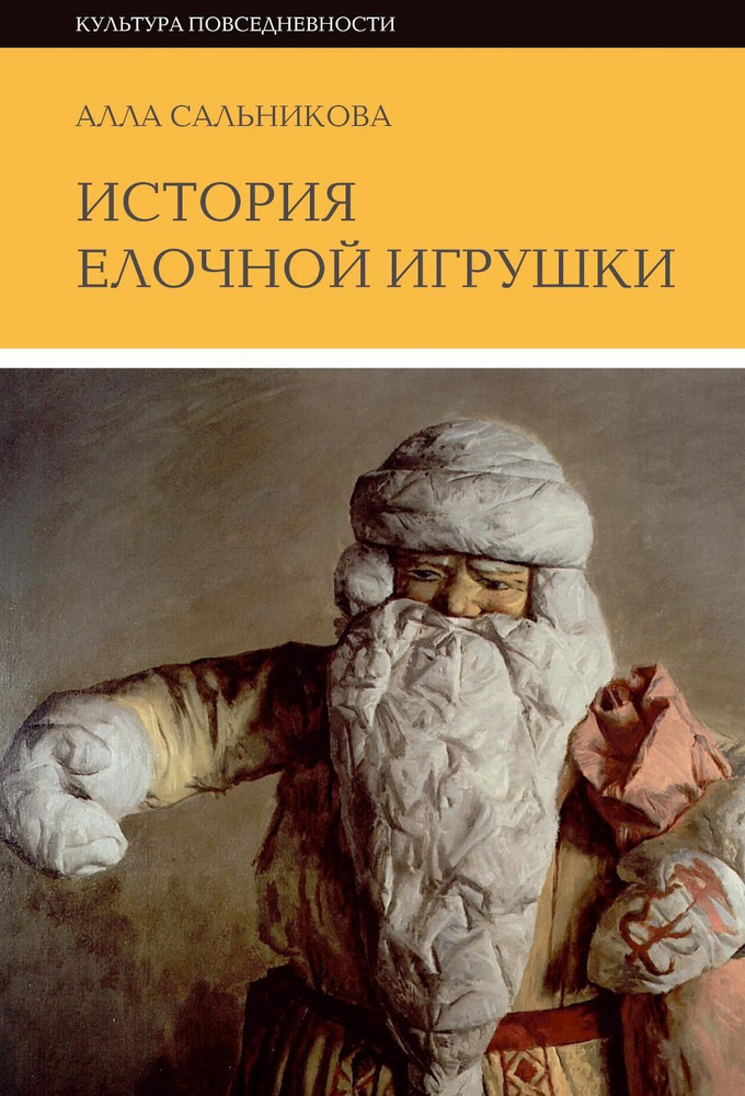 История елочной игрушки, или Как наряжали советскую елку. 3-е изд  #1