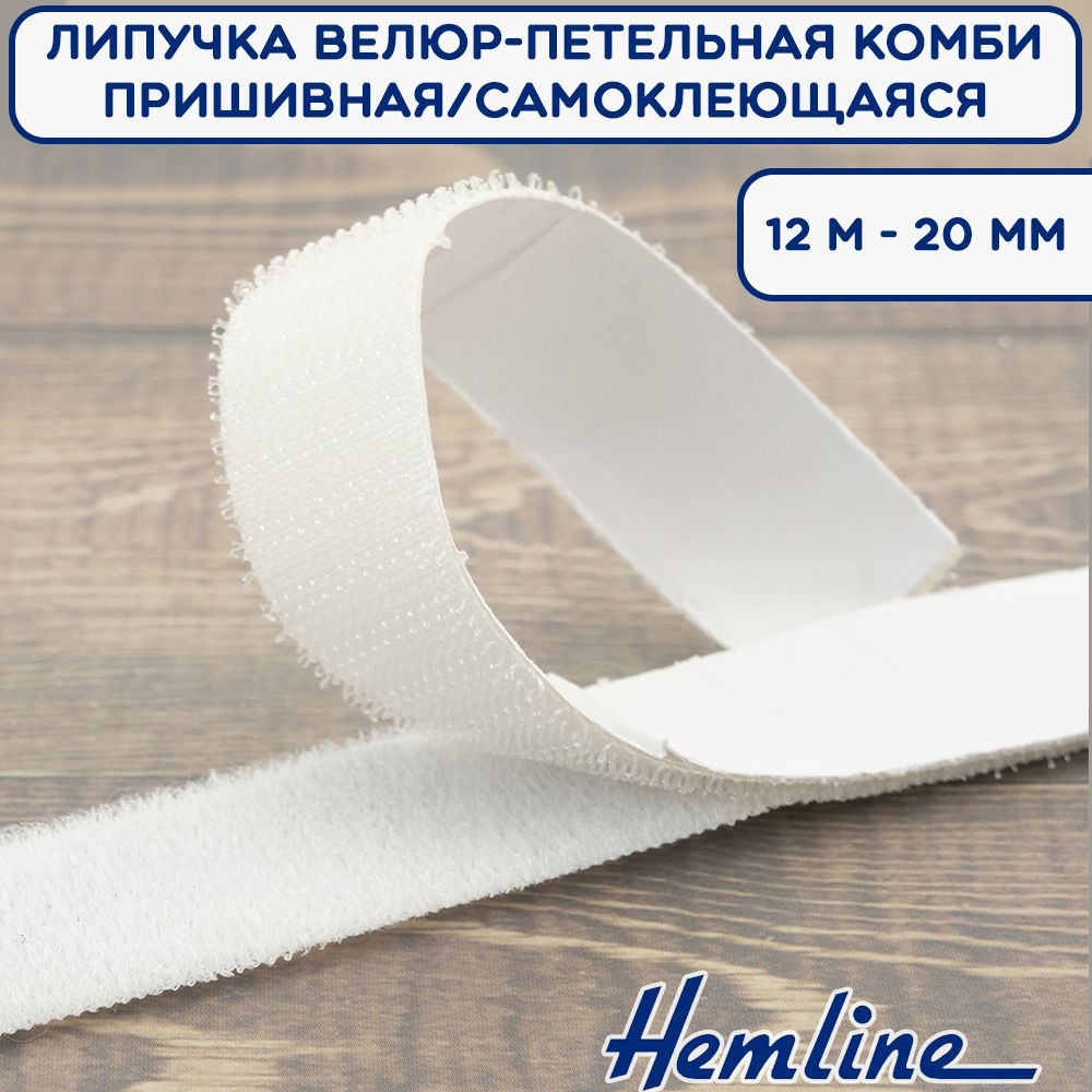 Липучка велюр-петельная комби пришивная/самоклеющаяся HEMLINE, 2 части, ширина 20 мм, цвет белый, рулон #1