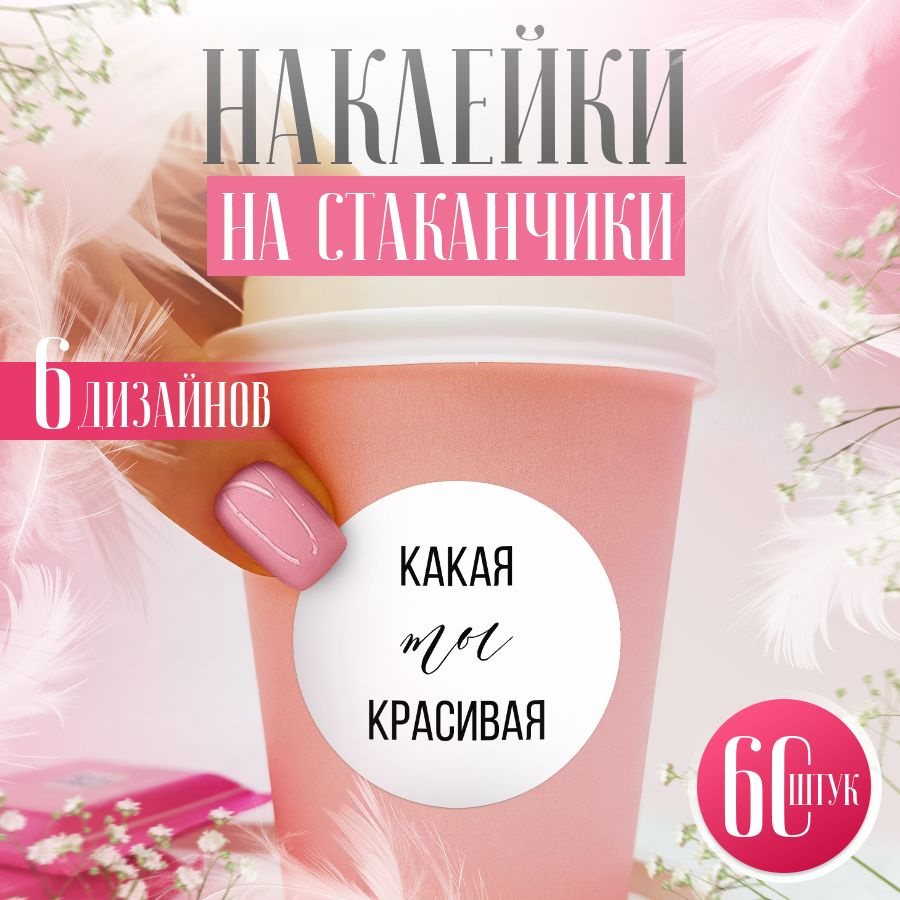 Наклейки, для стаканов, BR. BEAUTY ROOM, для салона красоты, набор наклеек 60 штук  #1