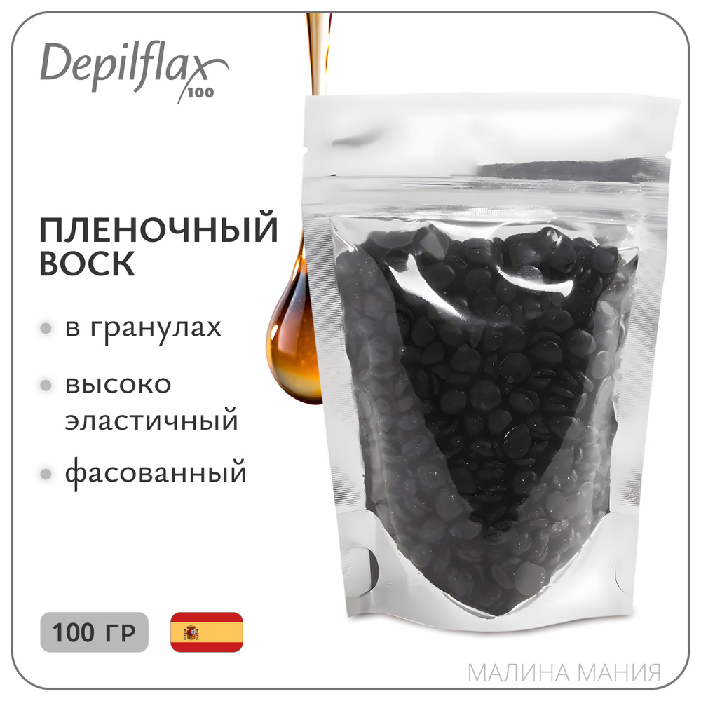 DEPILFLAX100 Пленочный воск EXTRA ELASTIC в гранулах для депиляции, Черный (фасованный), 100 гр.  #1