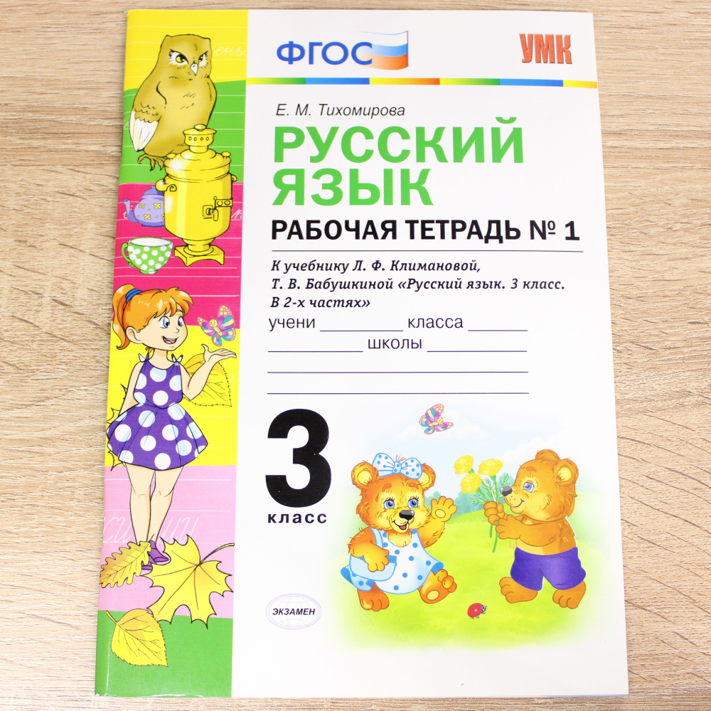 Русский язык. 3 класс. Рабочая тетрадь №1. К учебнику Л. Ф. Климановой, Т. В. Бабушкиной | Тихомирова #1