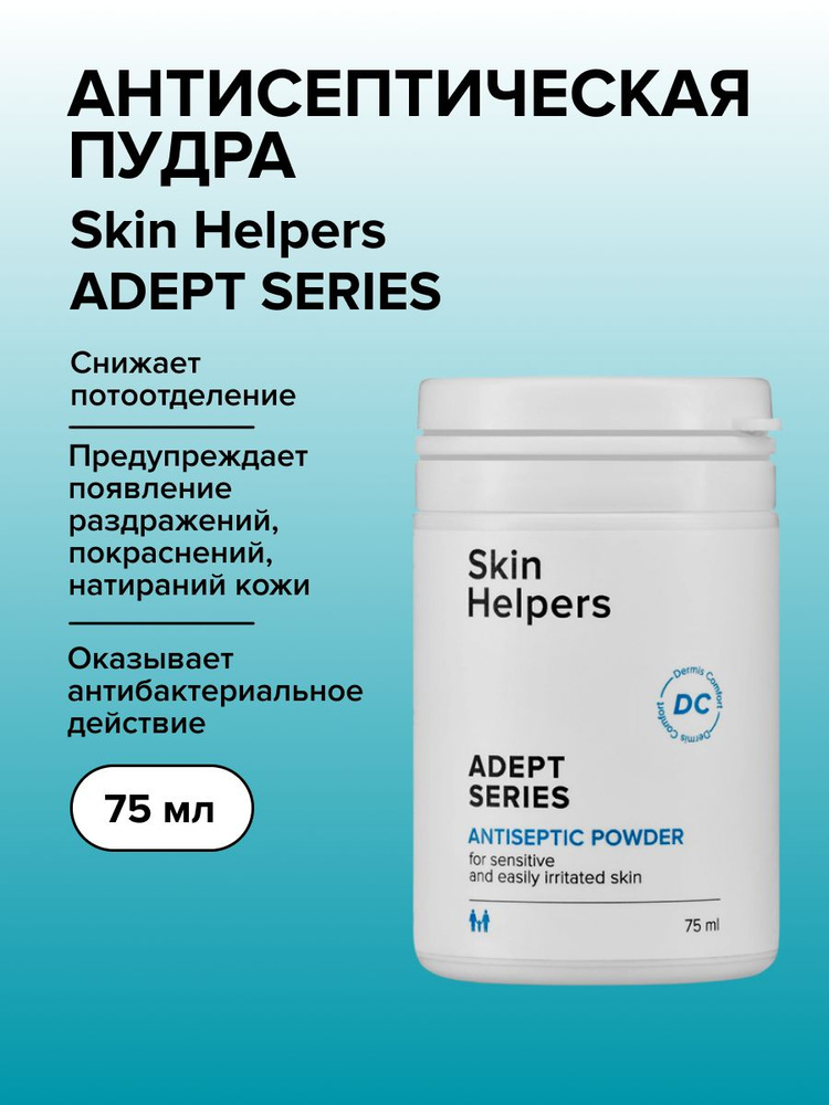 Антисептическая пудра от пота, опрелостей и потливости Skin Helpers ADEPT 75 мл  #1