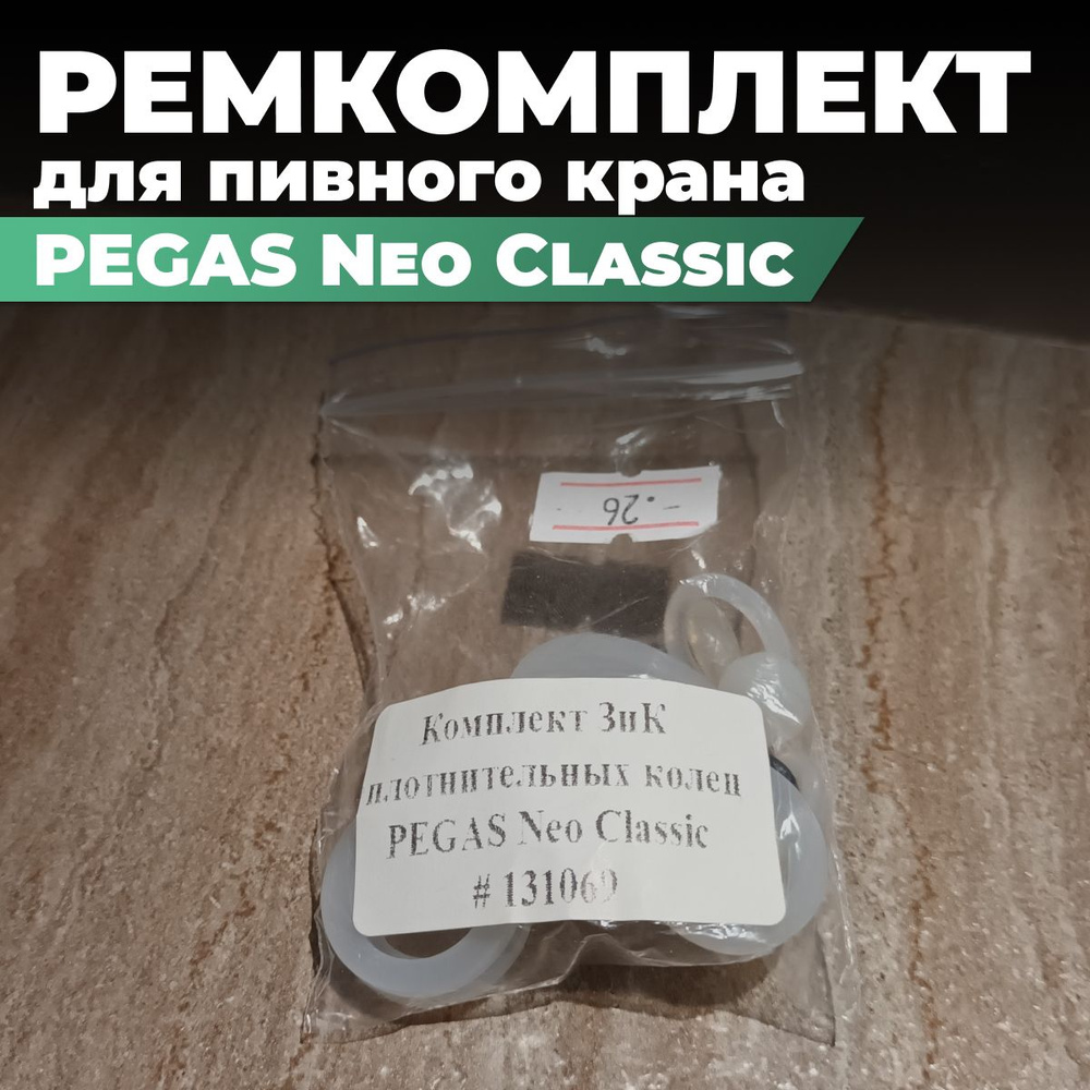 Ремкоплекты ЗиК PEGAS Neo Classik для пивного крана #1