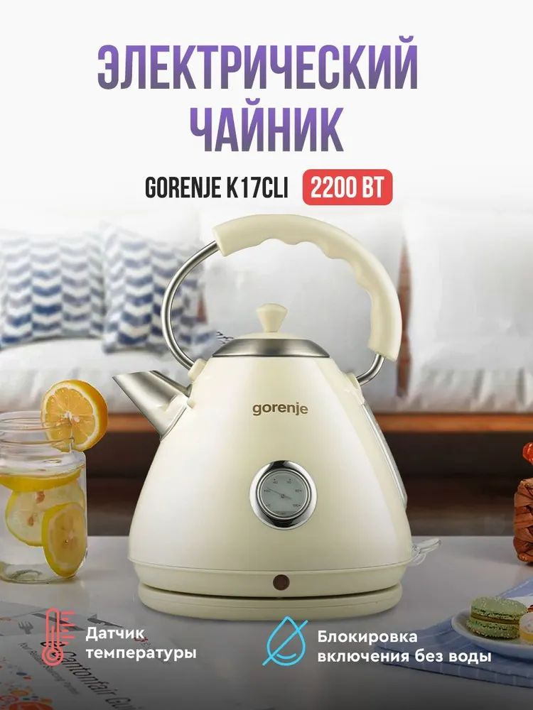 Чайник электрический Gorenje K17CLI, 2200 Вт, 1.7 л, термометр в корпусе, термостат Strix, бежевый  #1