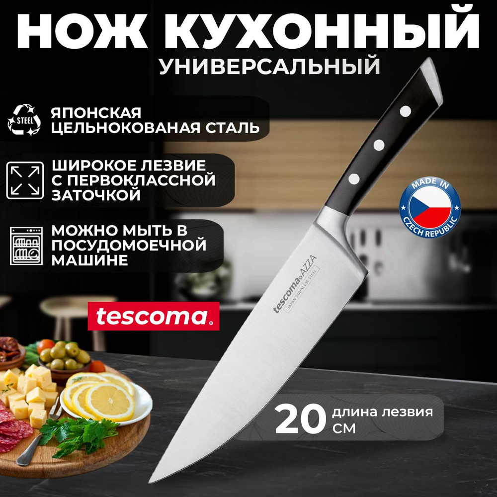 Нож кухонный универсальный Tescoma AZZA, длина лезвия 20 см #1