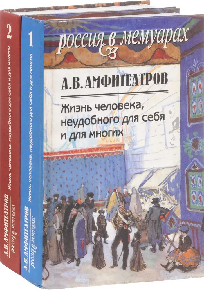 Жизнь человека, неудобного для себя и для многих. В 2 томах (комплект из 2 книг) | Амфитеатров Александр #1