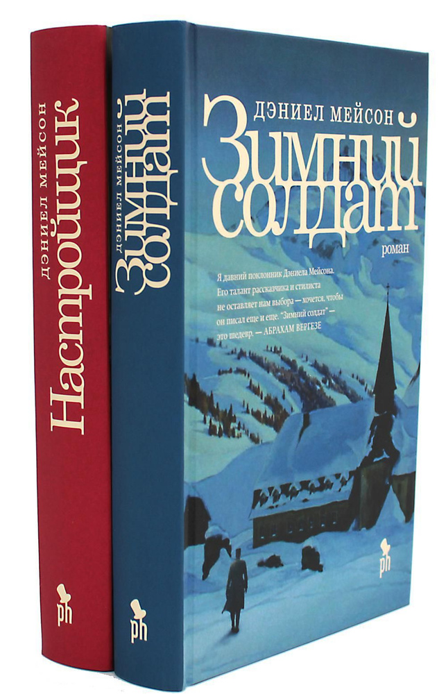 Зимний солдат; Настройщик (комплект из 2-х книг) | Мейсон Дэниел  #1