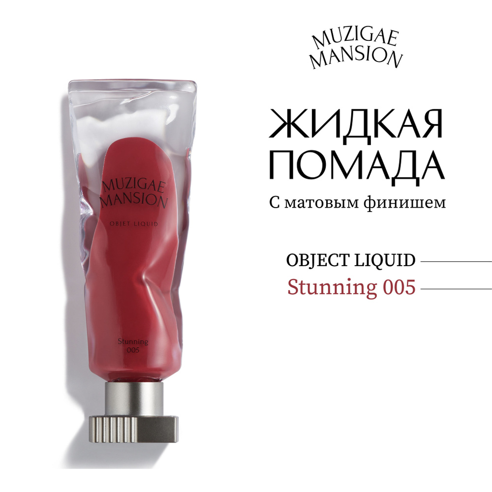 Жидкая помада с матовым финишем MUZIGAE MANSION Objet Liquid (005 STUNNING)  #1