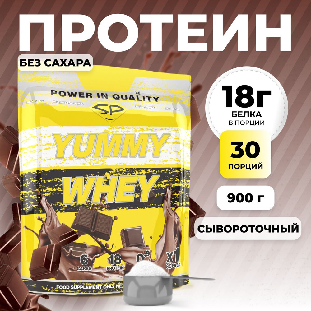 Протеиновый коктейль для похудения без сахара (белковый) STEELPOWER Yummy Whey Protein, 900 грамм, Шоколад, #1