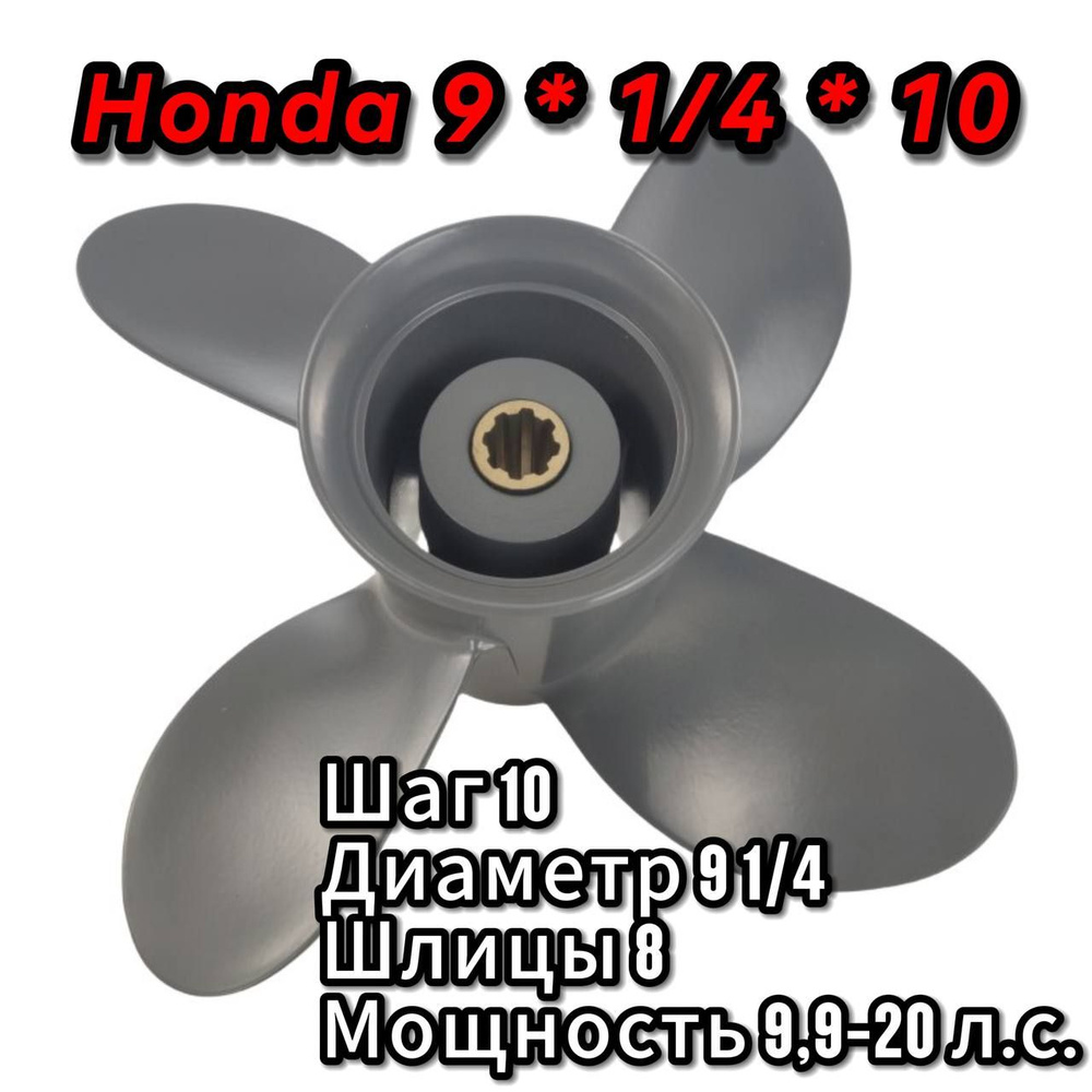 Винт 9 *1/4*10 для лодочного мотора Honda 9.9-20 #1