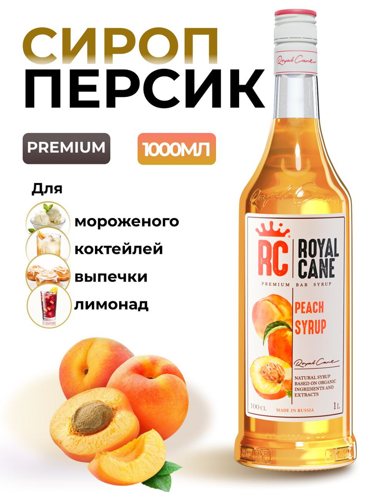 Сироп Royal Cane Персик для кофе, лимонада, коктейлей, милкшейков, чая, десертов, мороженого, 1л  #1