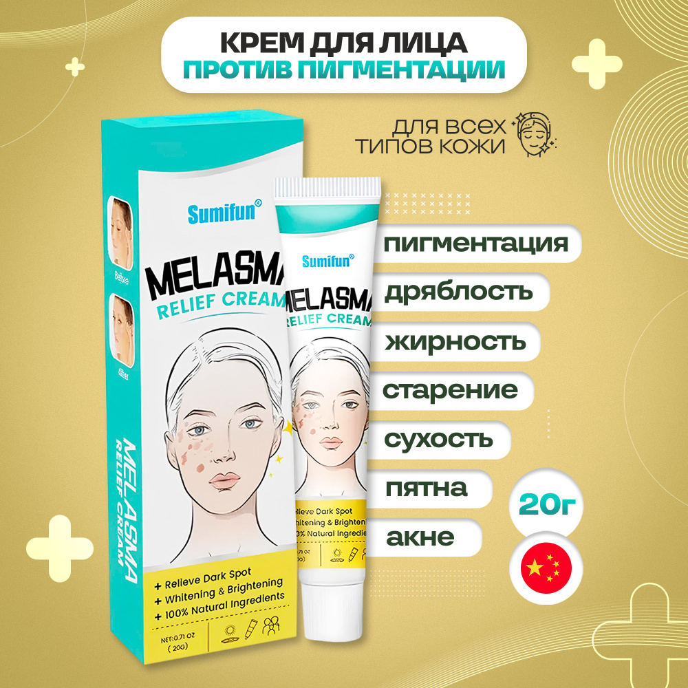 Крем для лица против пигментации Melasma Relief Cream 20г #1