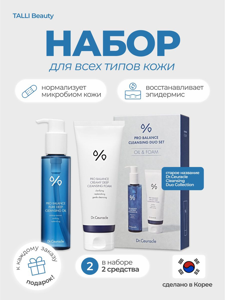 DR.CEURACLE Набор для очищения кожи Pro Balance Cleansing Duo Collection #1