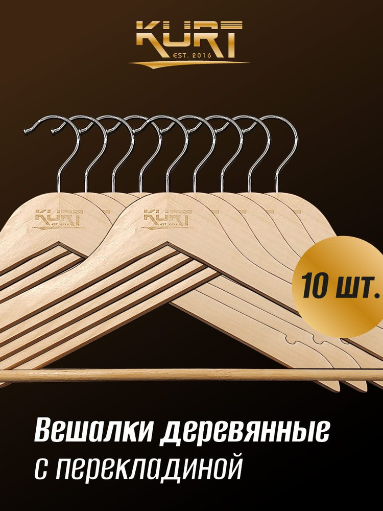 KURT Набор вешалок плечиков, 44 см, 10 шт #1