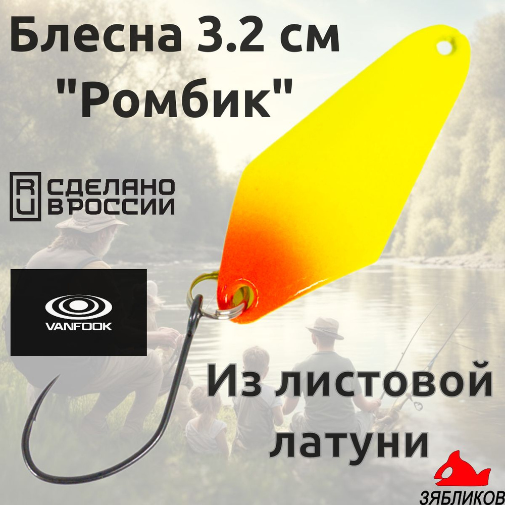 Блесна колебалка Зябликов Ромбик 3.2cм. 1.9гр fluo #1