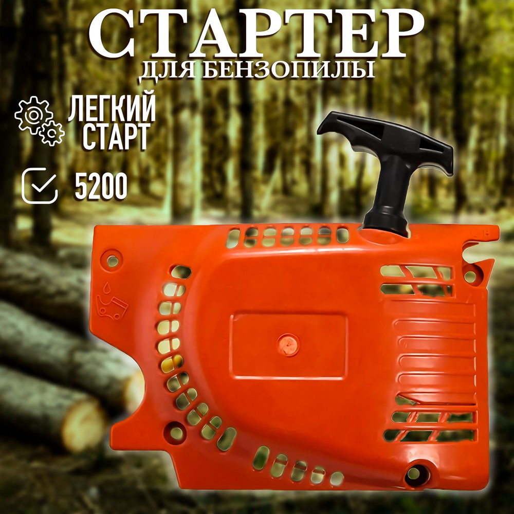 Стартер для бензопилы кит. 4500 5200 5800. 45 52cc 58cc (легкий старт ...