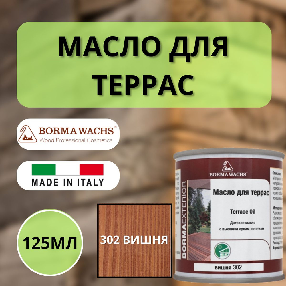 Масло для дерева/террас датское Borma Decking Oil 125мл., 302 Вишня 4971-IL-302.125  #1