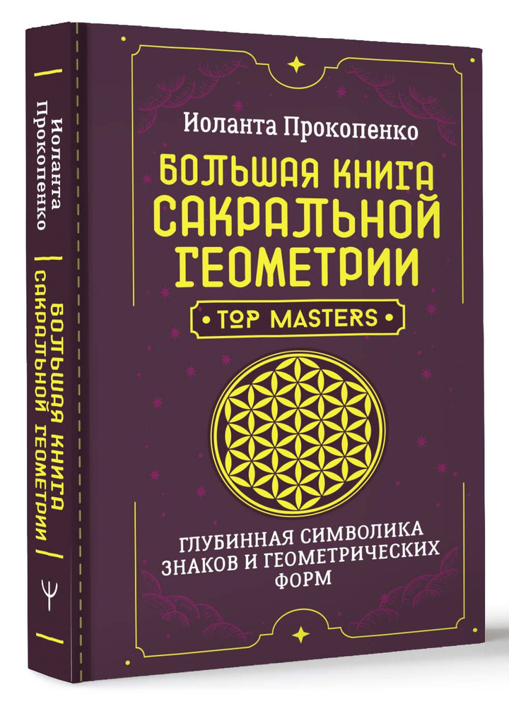 Большая книга сакральной геометрии. Глубинная символика знаков и геометрических форм | Прокопенко Иоланта #1