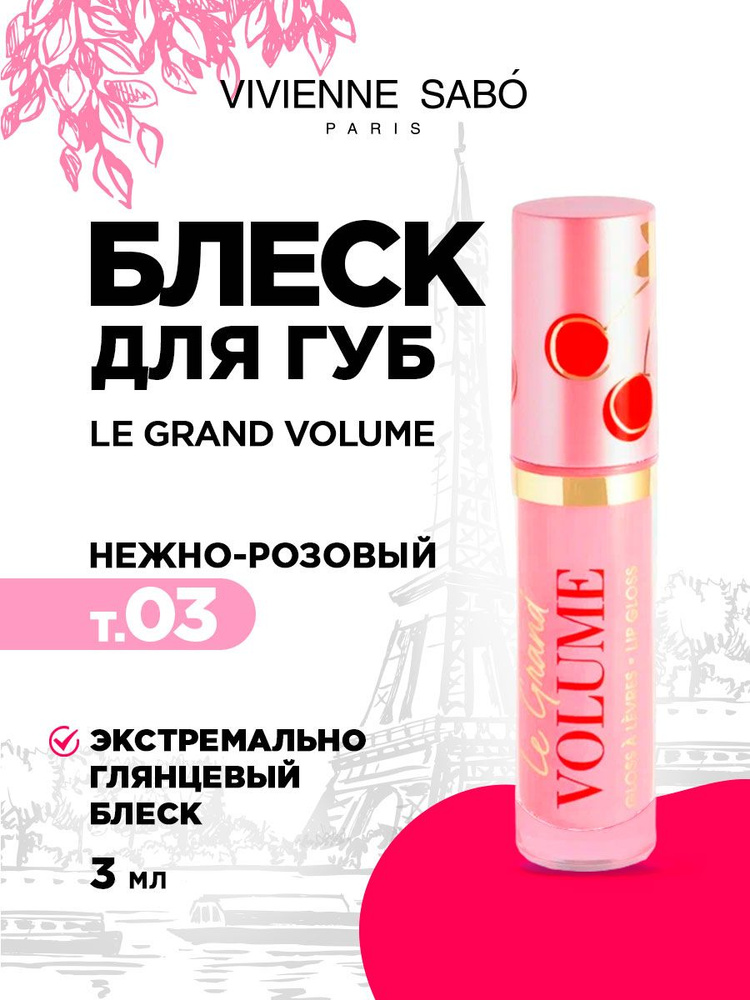 Блеск для губ Vivienne Sabo Le Grand Volume, тон 03 прозрачный нежно-розовый  #1