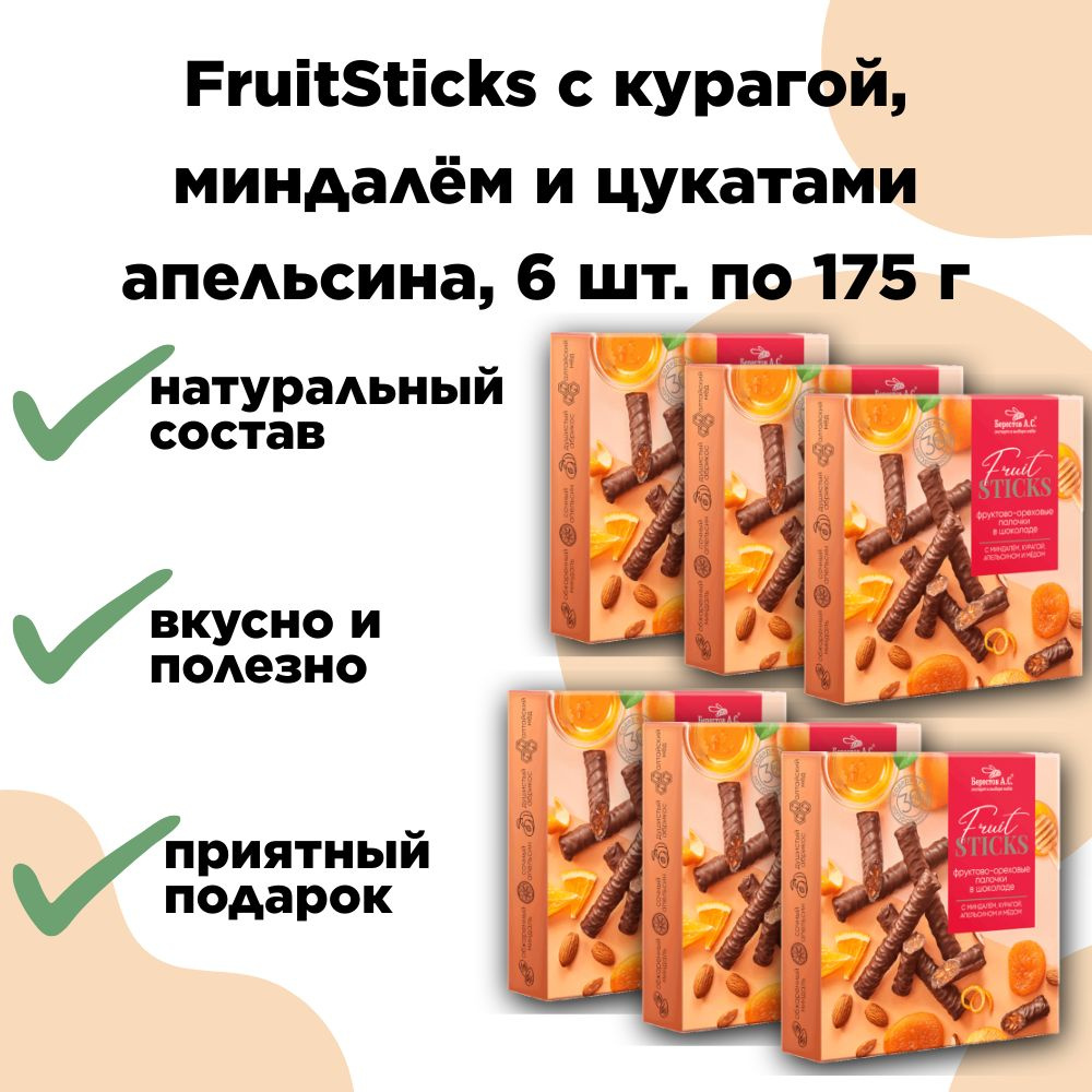 Конфеты FruitSticks с курагой, миндалём и цукатами апельсина, 6 шт по 175г, Берестов  #1