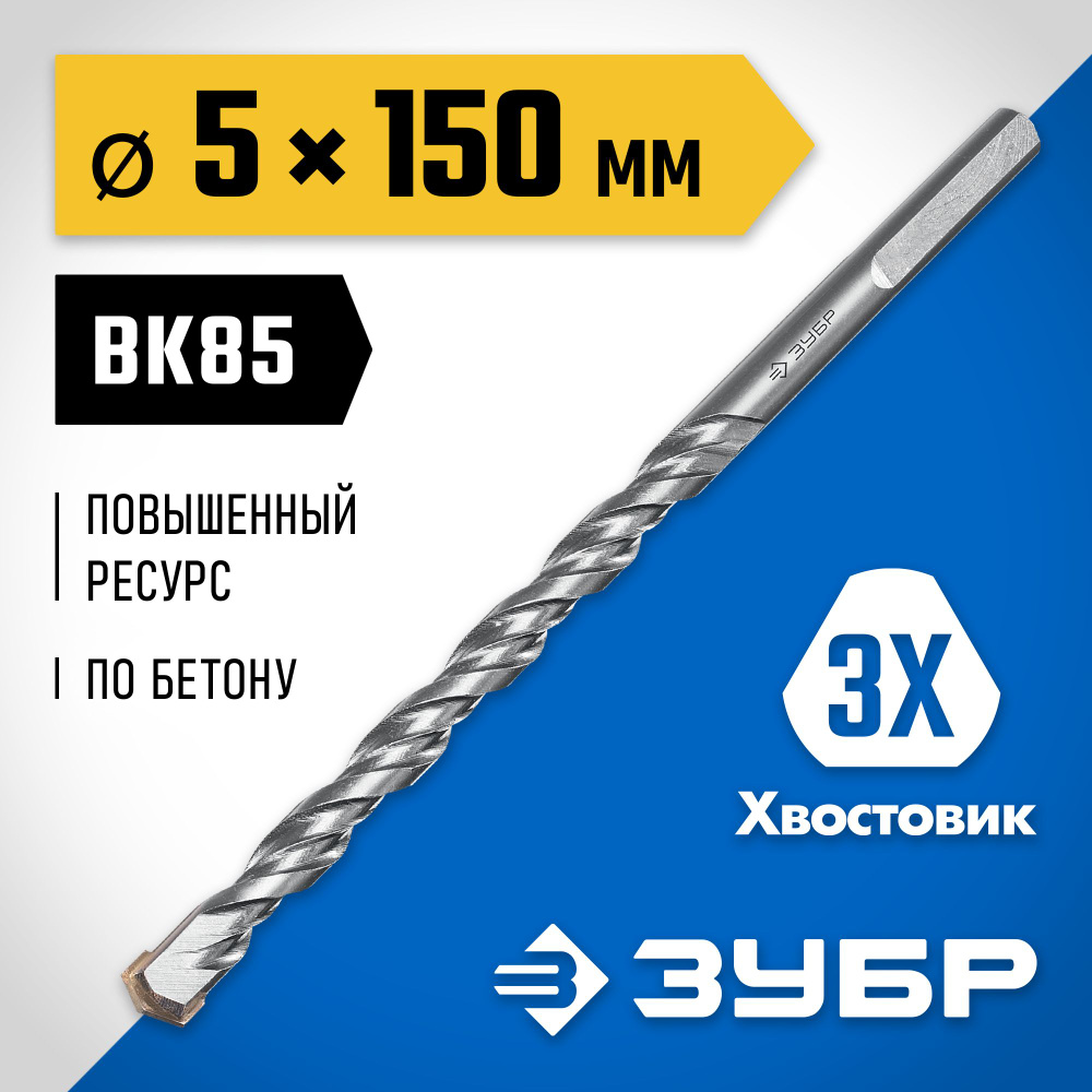 Сверло по бетону ЗУБР 5 x 150 мм, 3-х гранный хвостовик, усиленное 2916-150-05_z01 ПРОФЕССИОНАЛ  #1