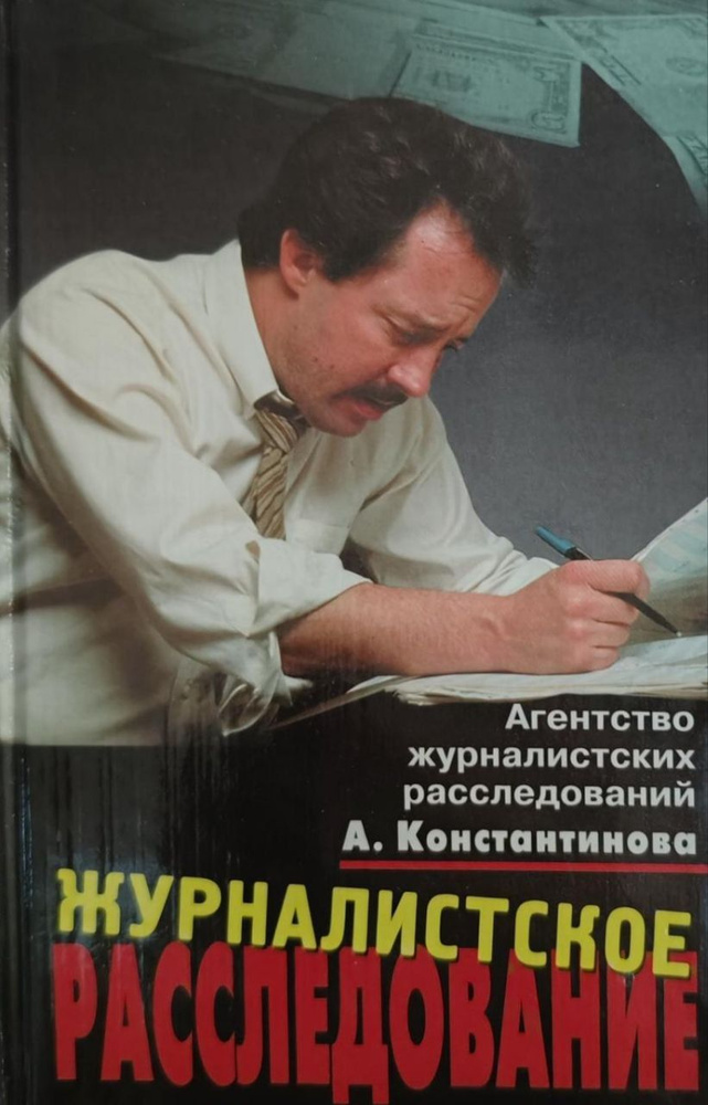 Журналистское расследование. История метода к 65 и современная практика.  #1