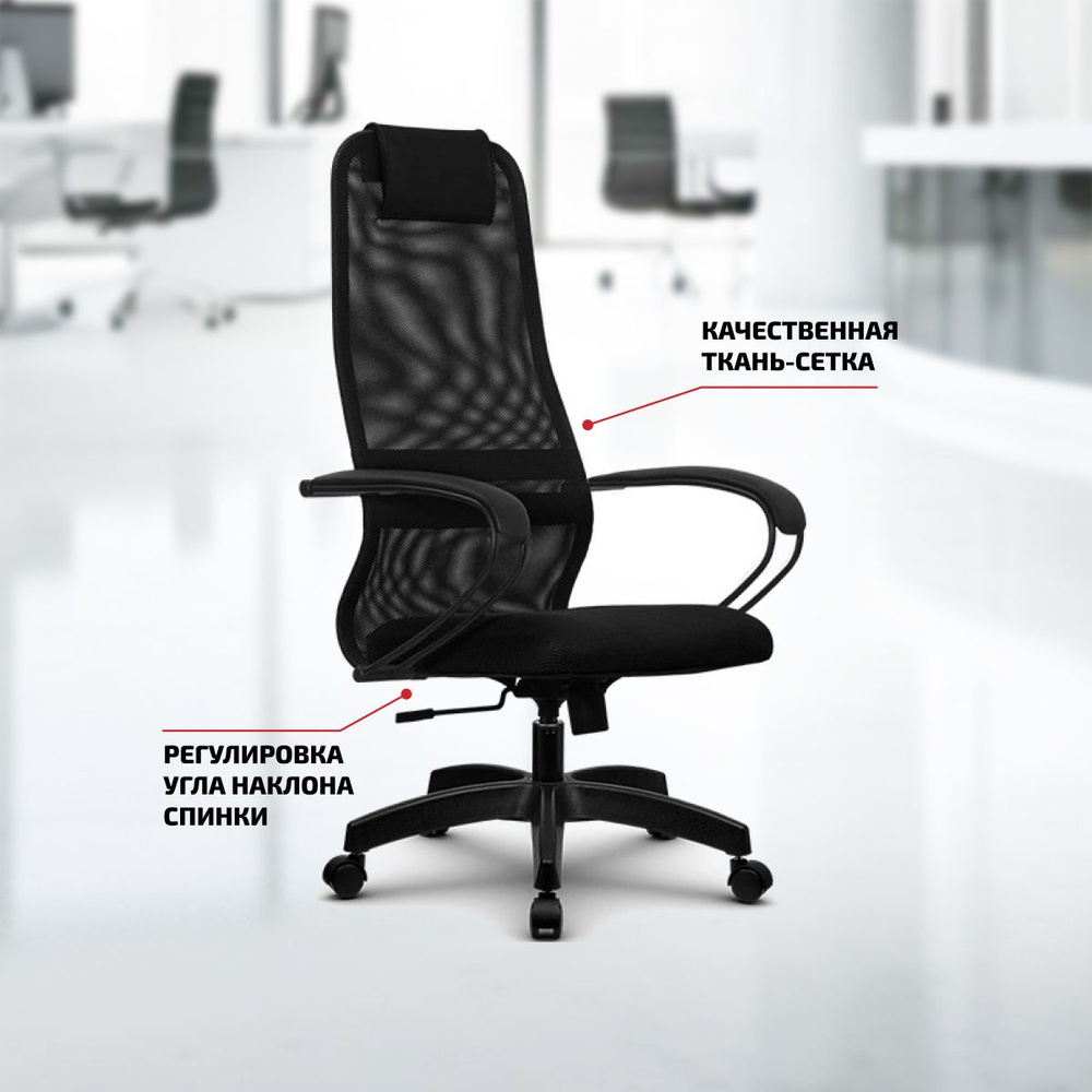 Офисное кресло, Кресло руководителя Метта SU-BK130-8 PL, Сетка, Черный  #1