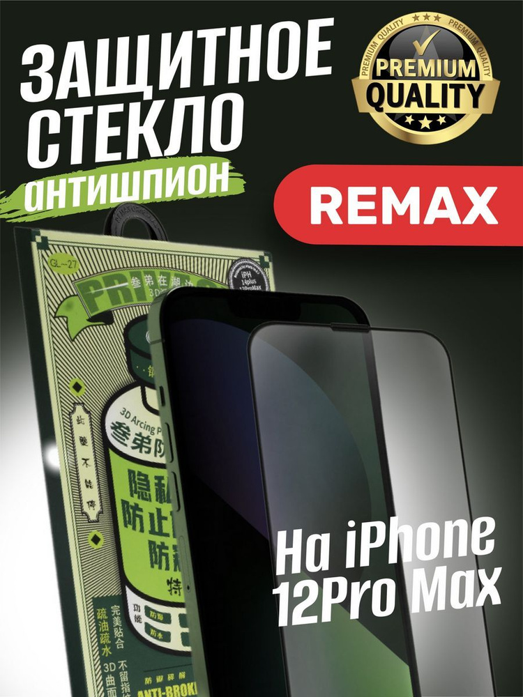 Защитное стекло на iphone 12 Pro Max антишпион #1